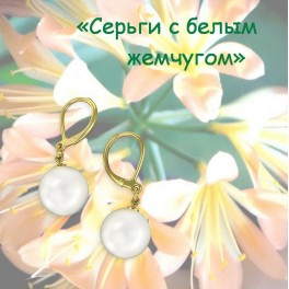 Серьги с белым жемчугом 